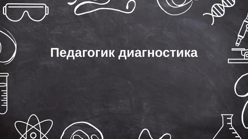 Педагогик диагностика
