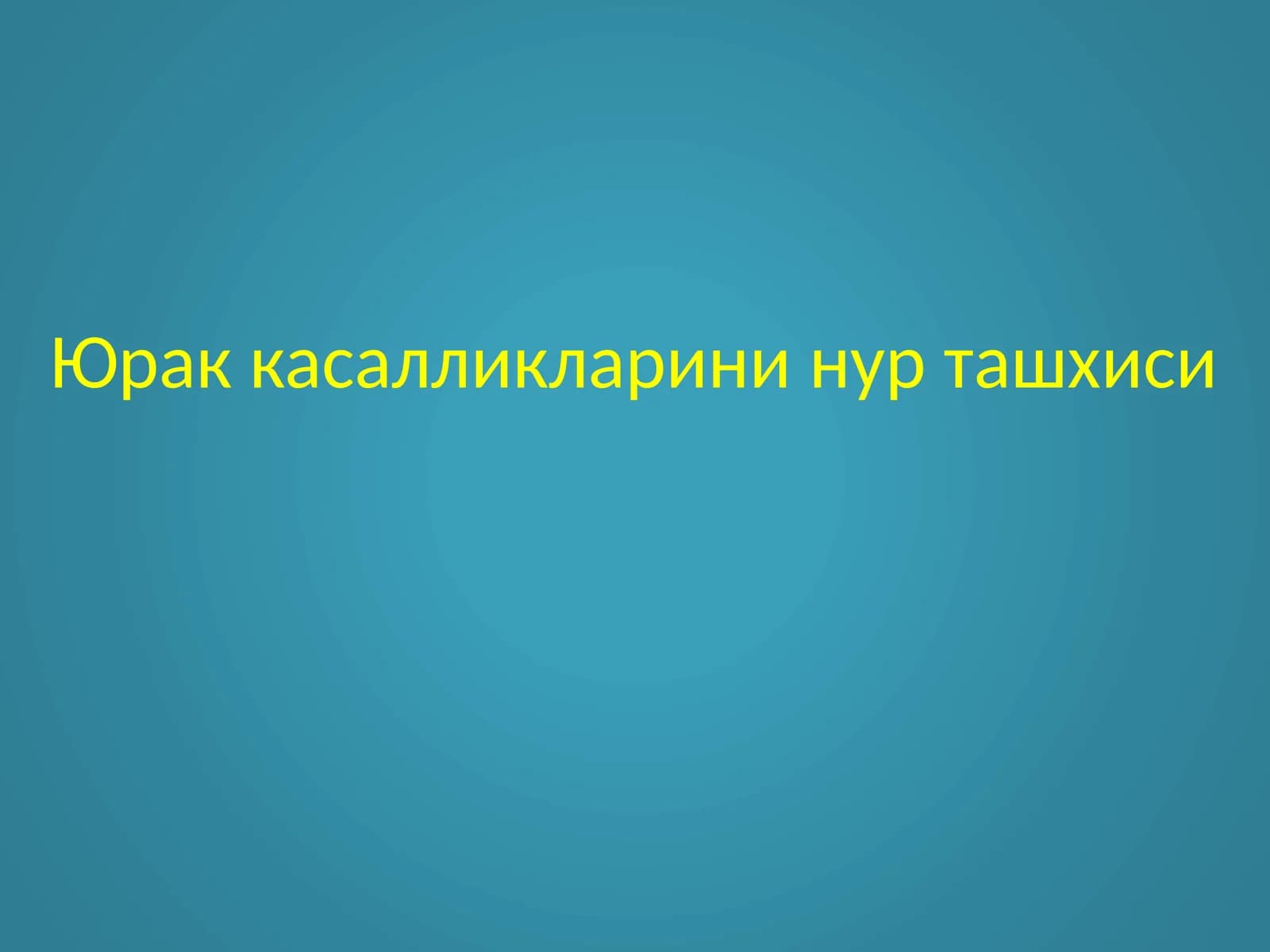 Юрак касалликларини нур ташхиси