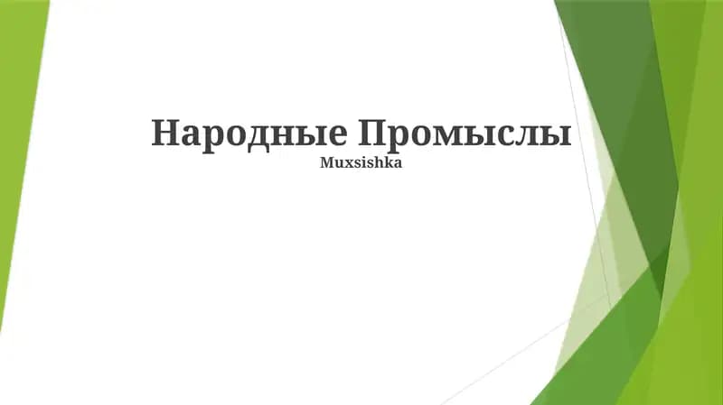 Народные Промыслы