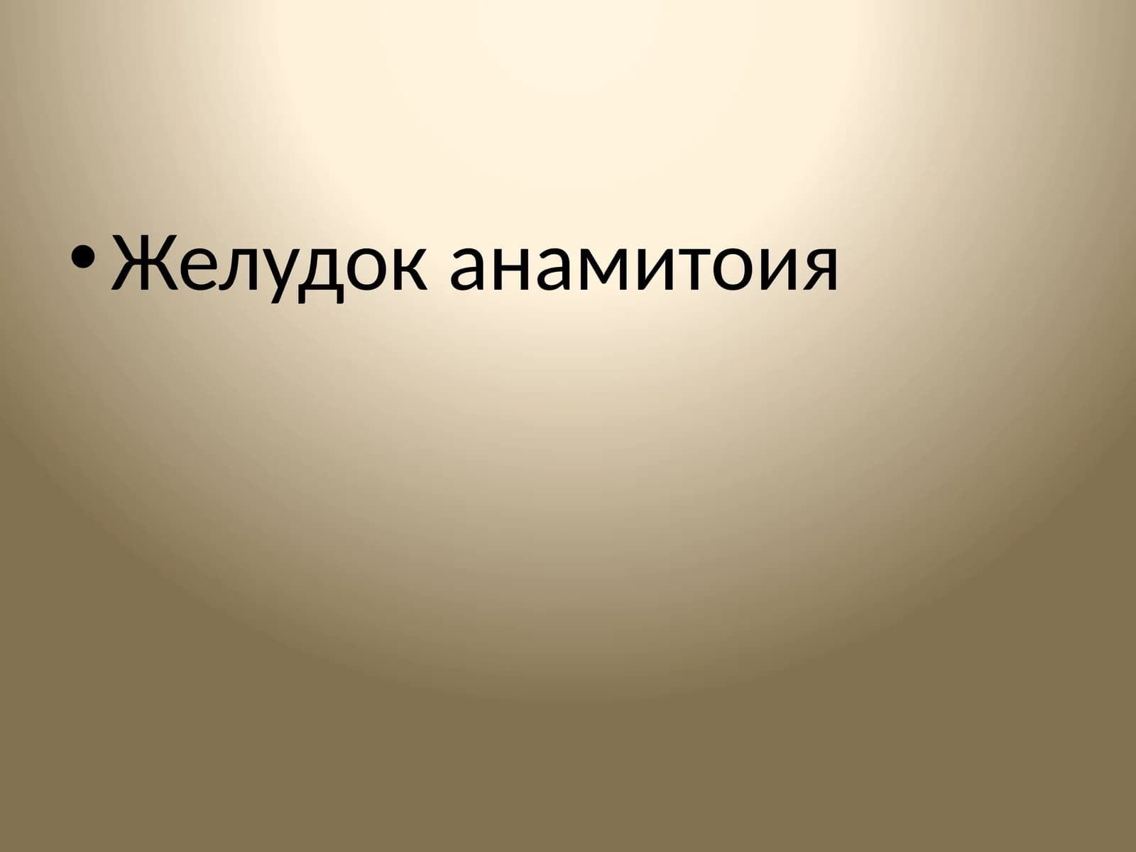 Желудок анамитоия