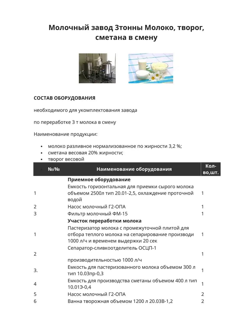 Молочный завод 3тонны