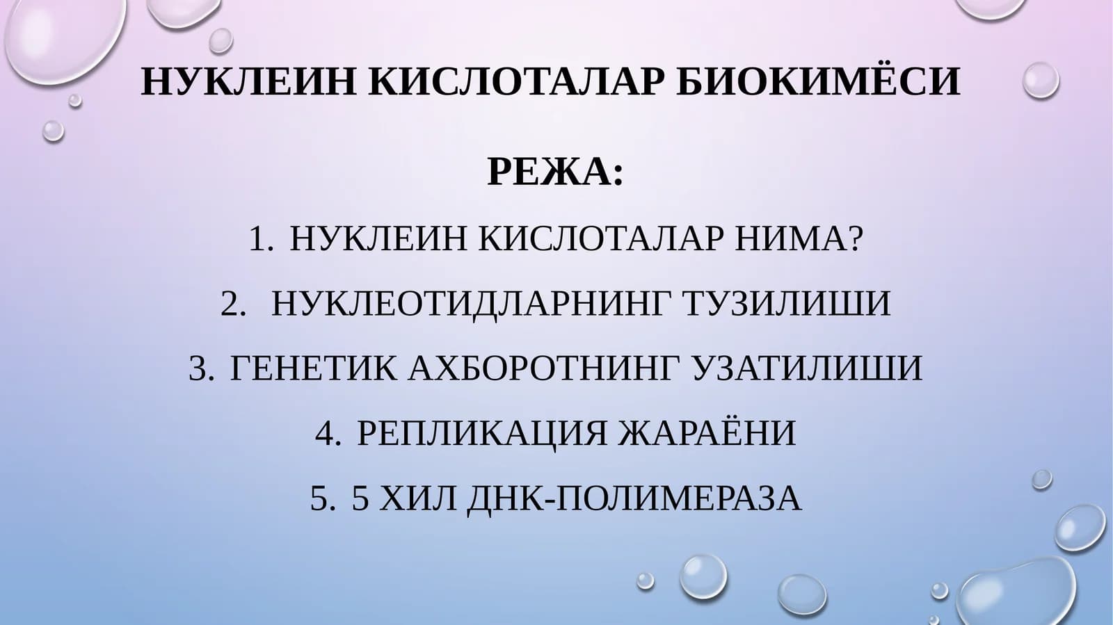 Нуклеин кислоталар биокимёси
