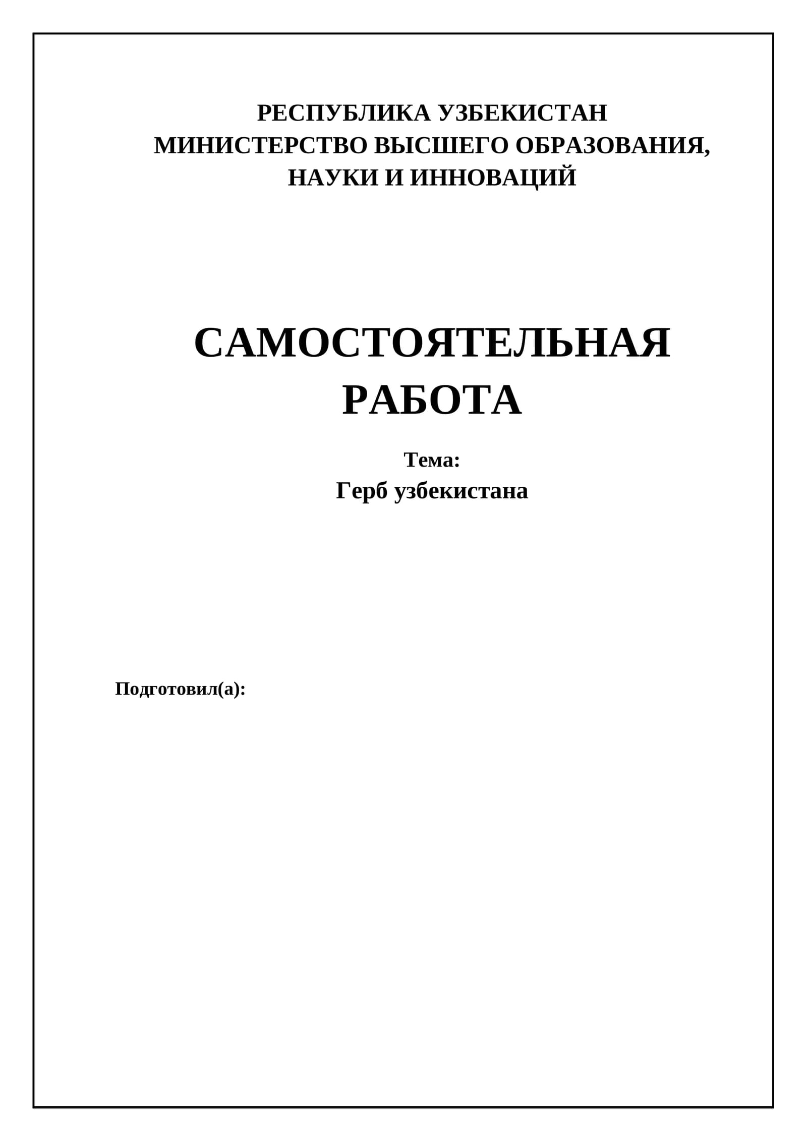 Герб Узбекистана