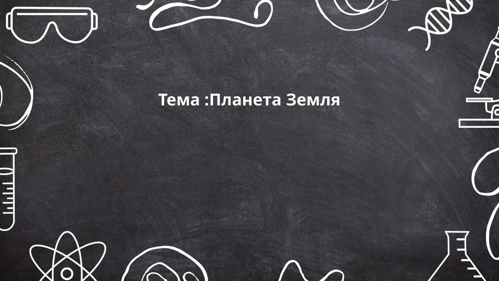 Образование Земли