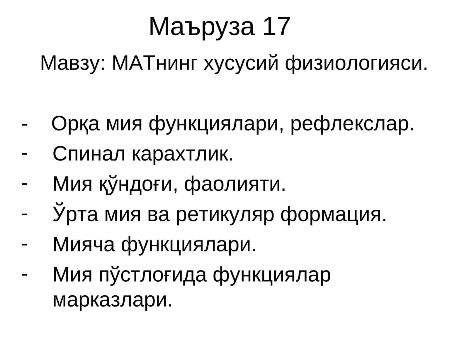 Маъруза 17