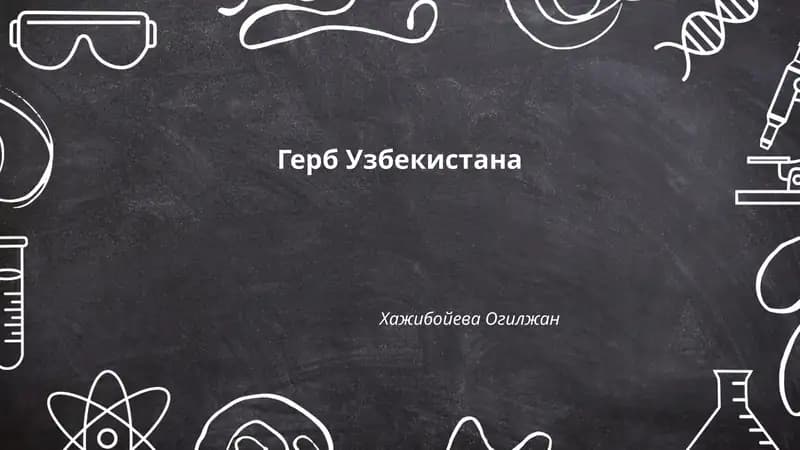 Герб Узбекистана
