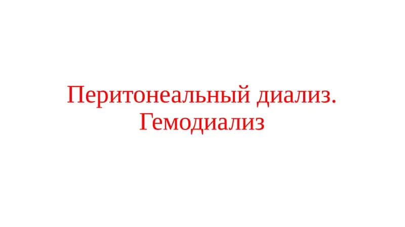 Перитонеальный диализ. Гемодиализ