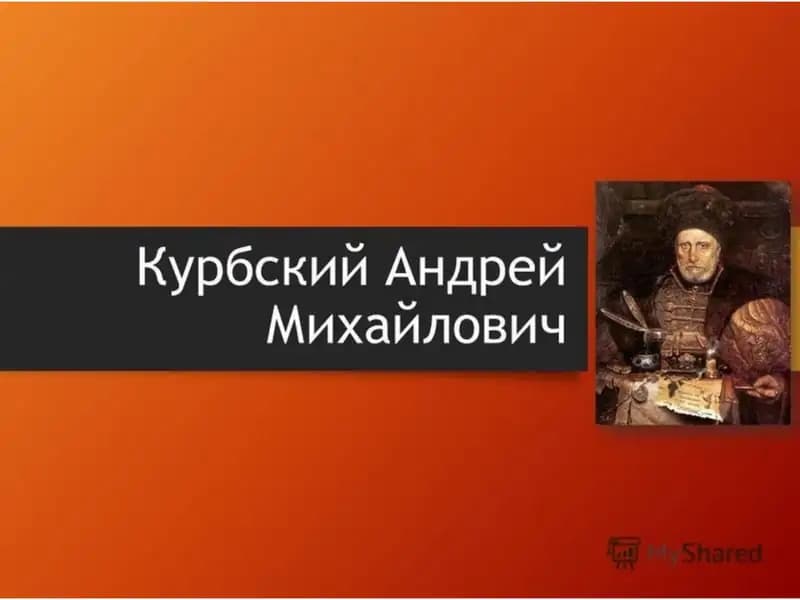 Андрей Михайлович Курбский
