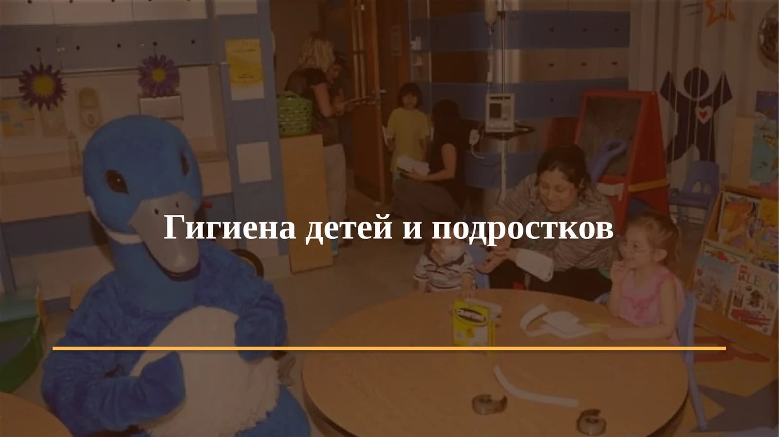 Гигиена детей и подростков