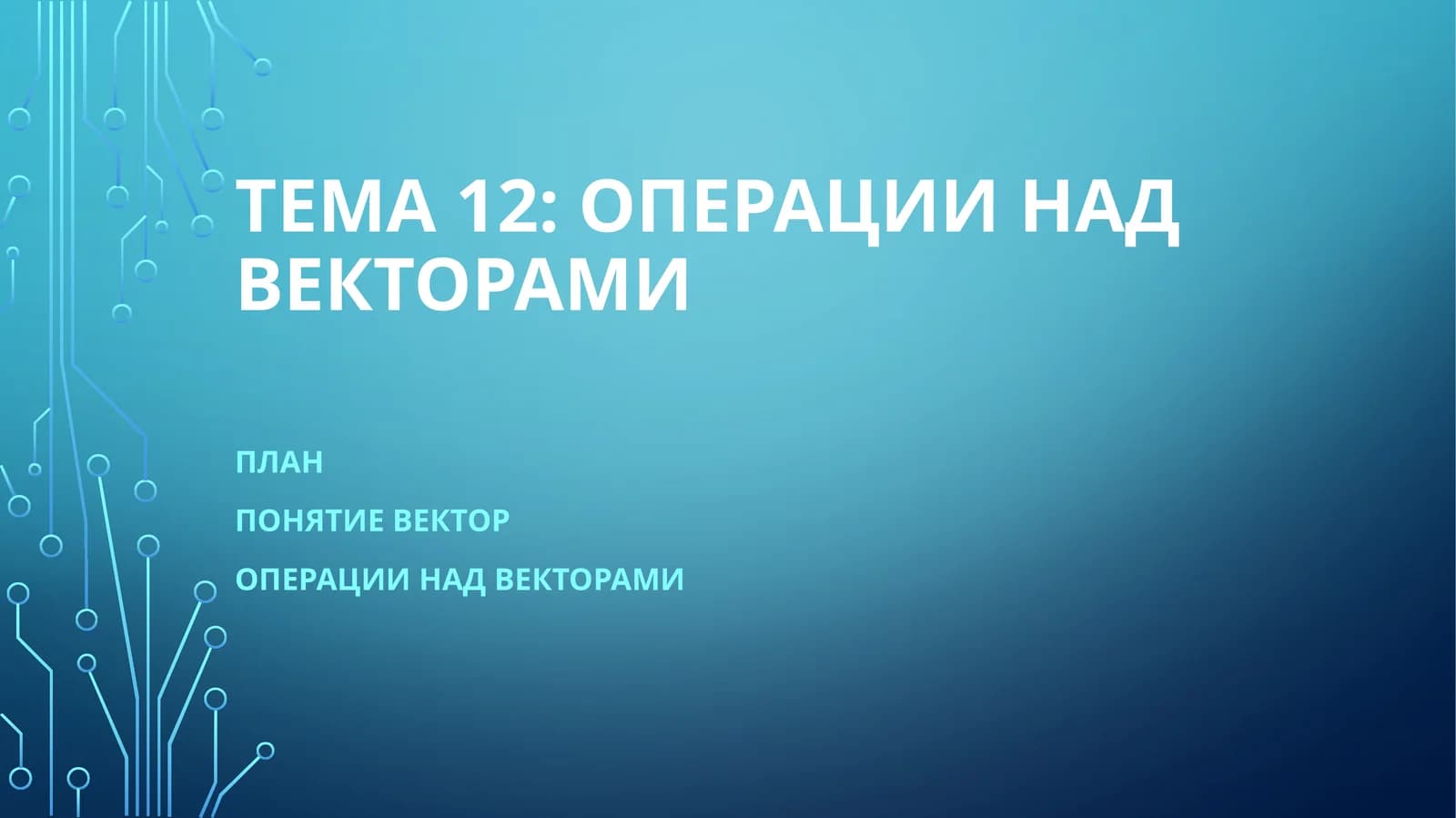 Операции над векторами