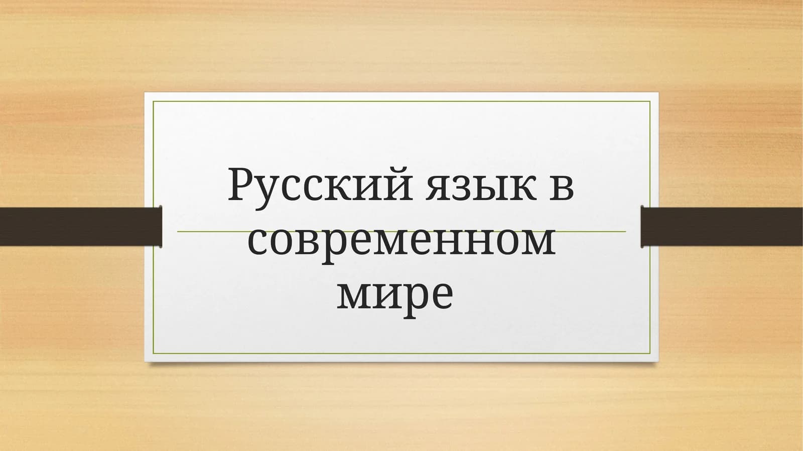Русский язык в современном мире