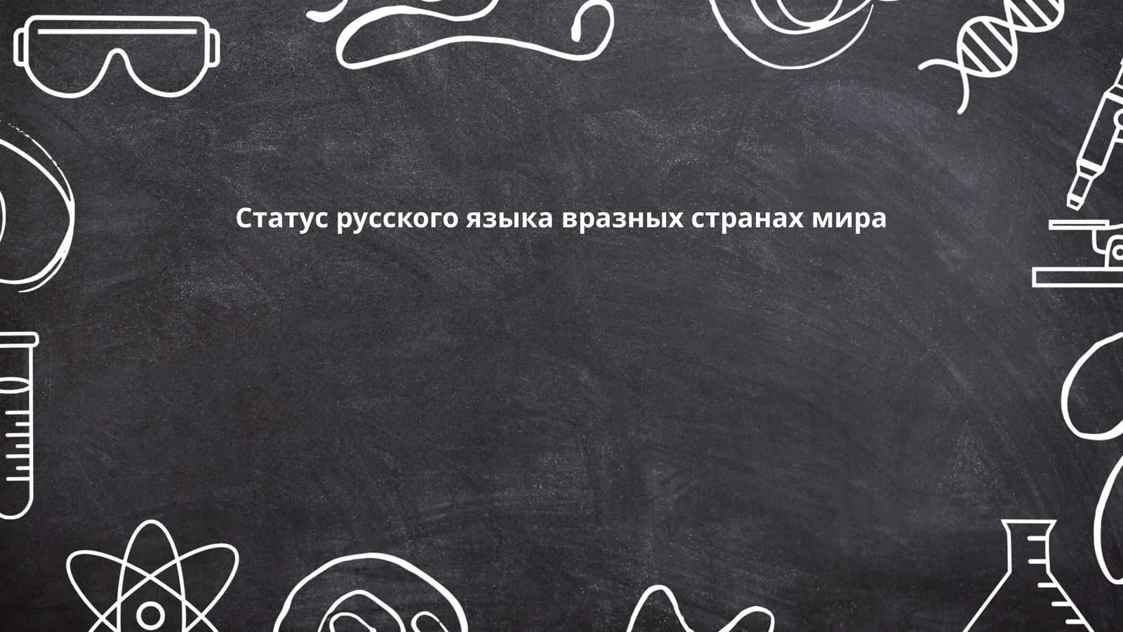 Статус русского языка вразных странах мира
