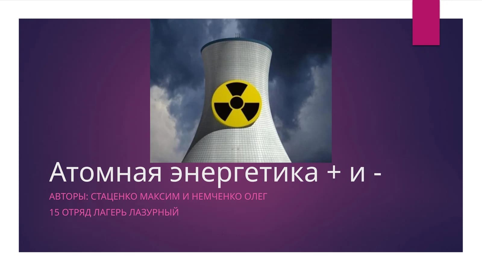 Атомная энергетика