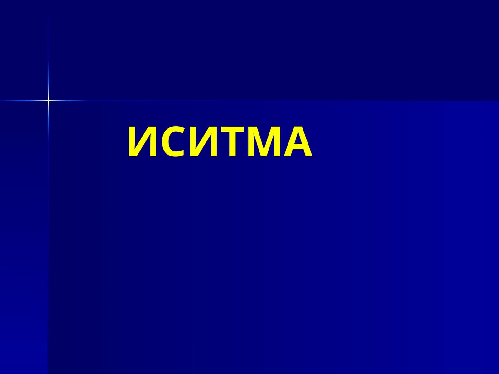 ИСИТМА