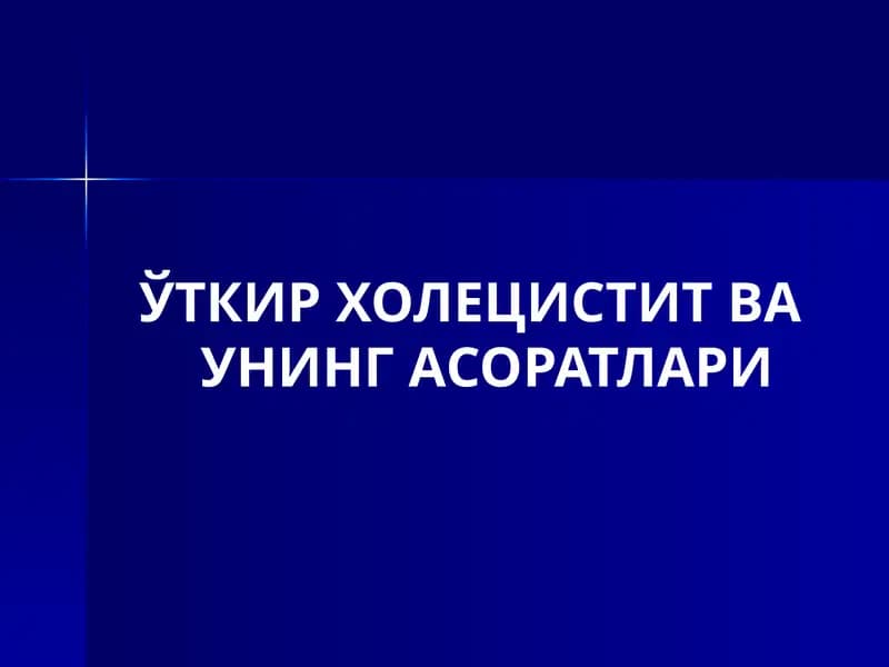 Ўткир Холецистит ва унинг асоратлари