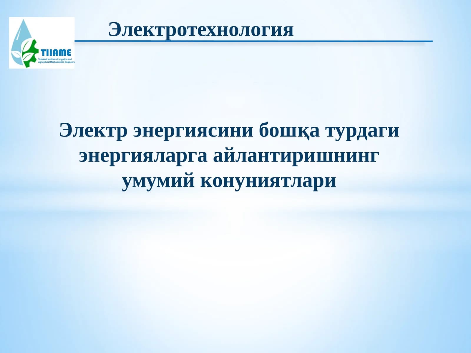 Электротехнология