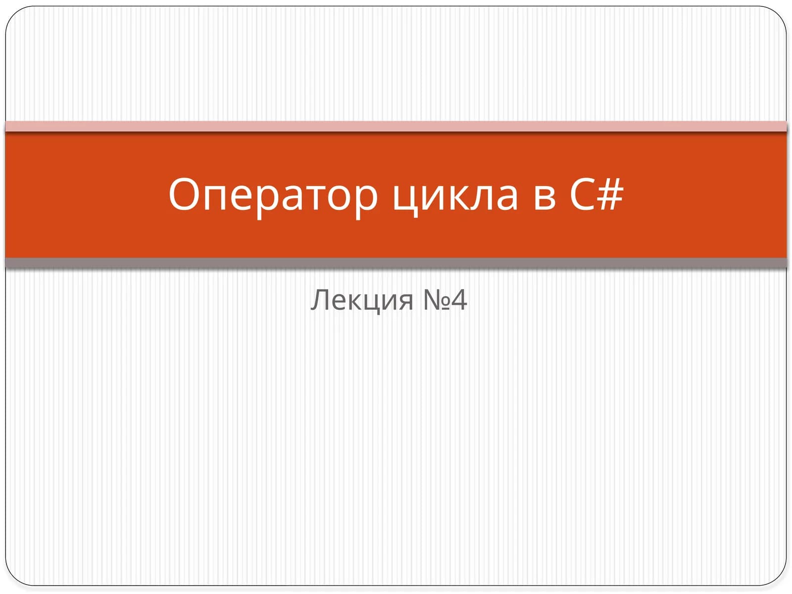 Структуры повторенияC#