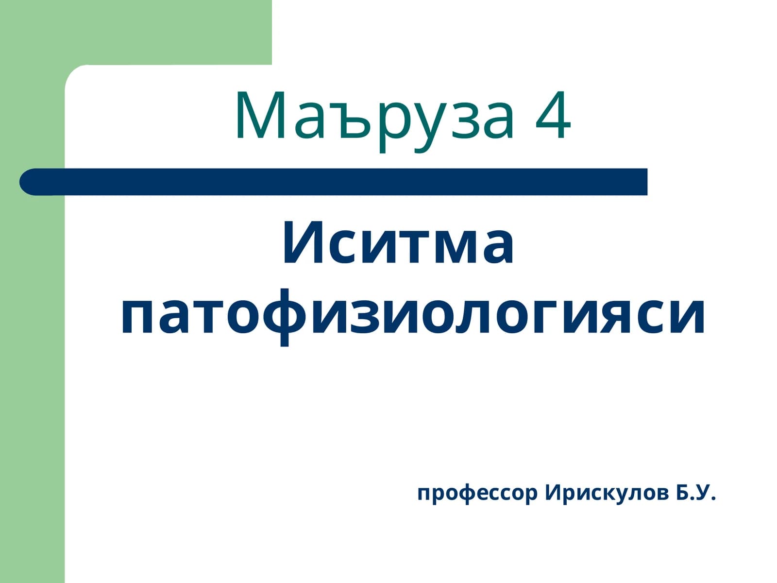 Маъруза4