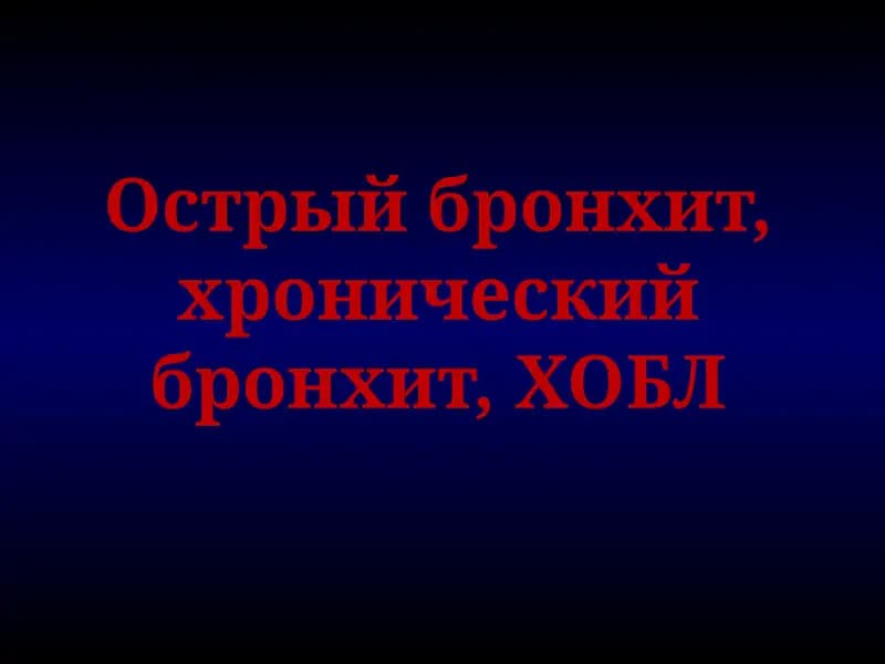 Острый бронхит