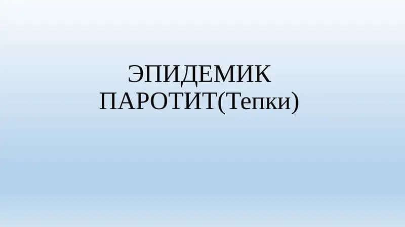 ЭПИДЕМИК ПАРОТИТ(Тепки)