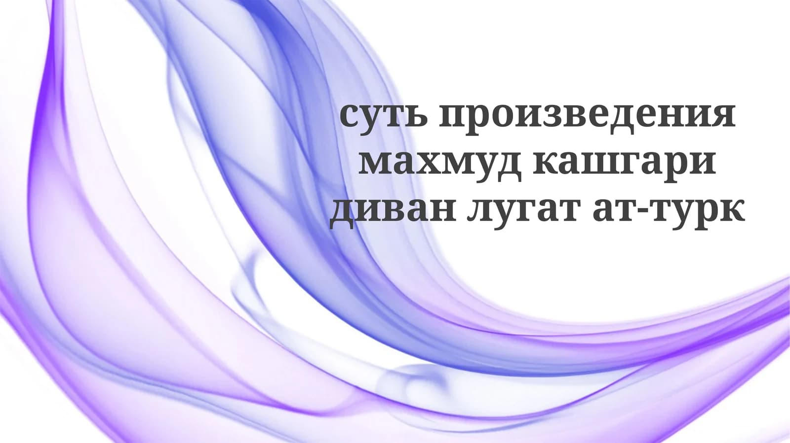 Диван лугат ат-тюрк