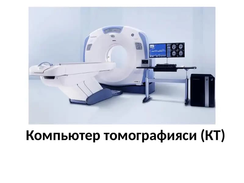 Компьютер томографияси (КТ)
