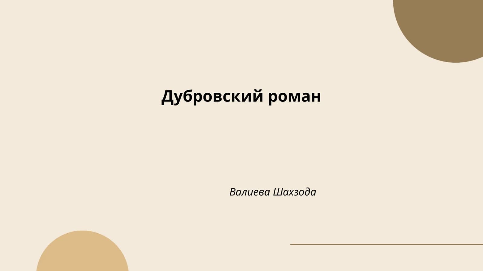 Дубровский роман