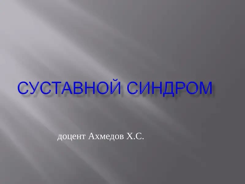 Суставной синдром