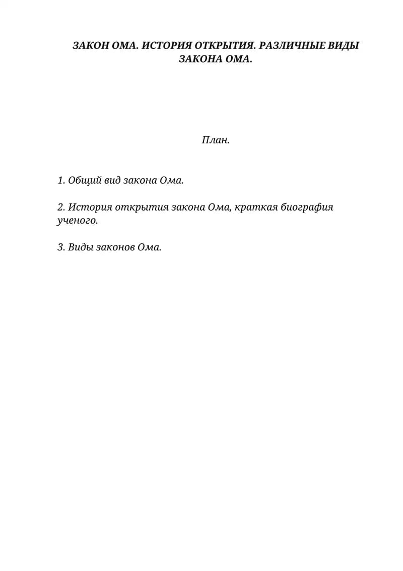 Закон Ома. История открытия. Различные виды Закона Ома