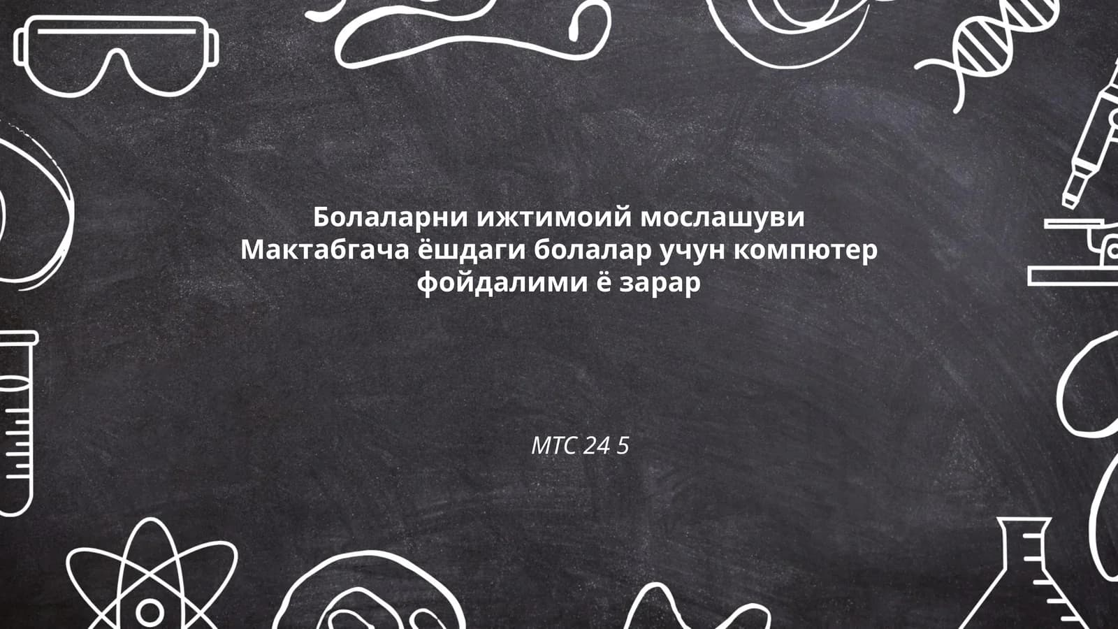Болаларни ижтимоий мослашуви