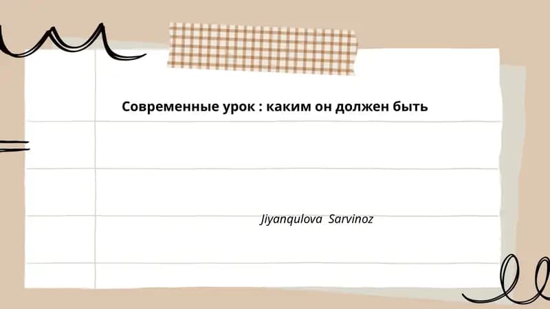Современные урок: каким он должен быть