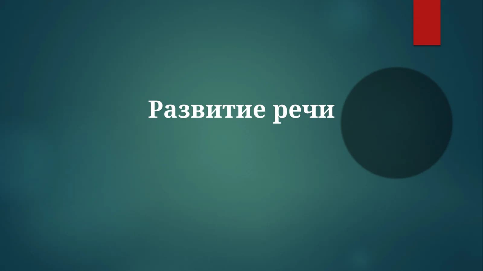 Развитиеречи