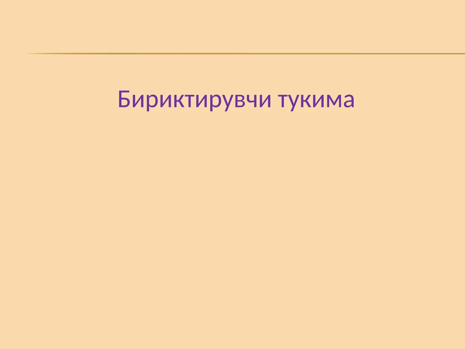 бириктирувчи тўқима