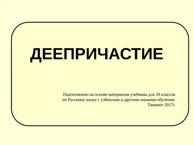 Деепричастие