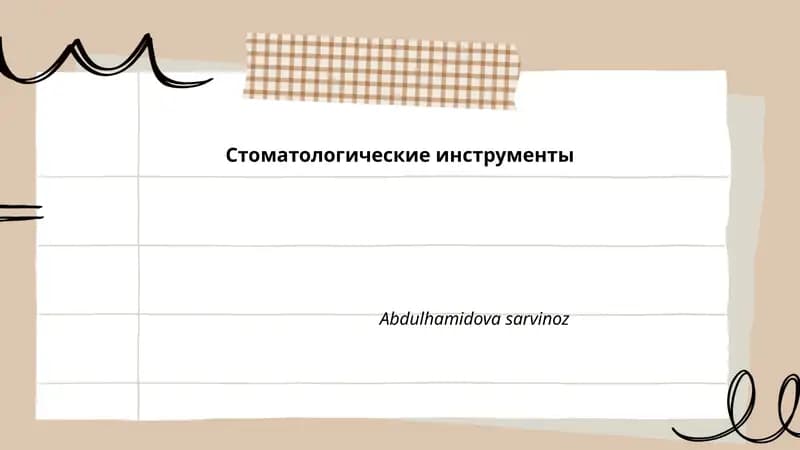 Стоматологические инструменты