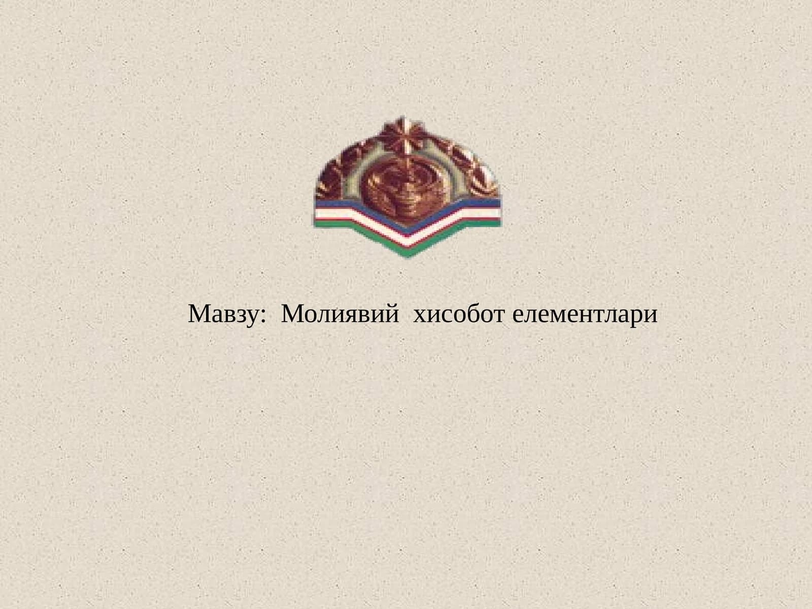 Молиявий хисобот елементлари