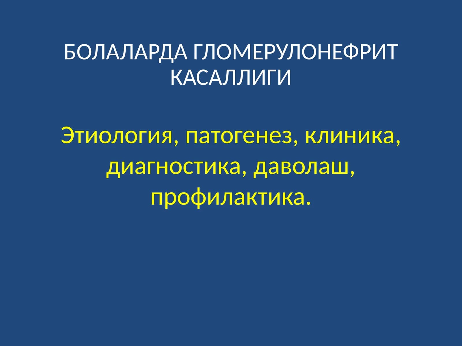 БОЛАЛАРДА ГЛОМЕРУЛОНЕФРИТ КАСАЛЛИГИ