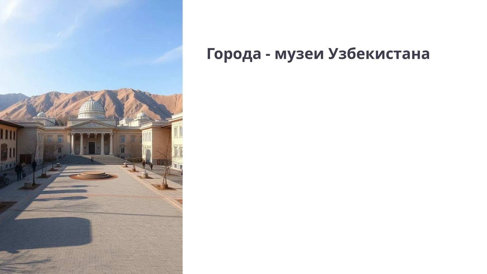 Города - музеи Узбекистана