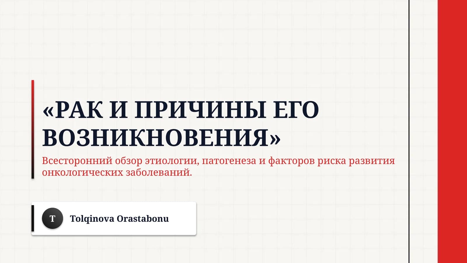 ​«Рак и причины его возникновения»