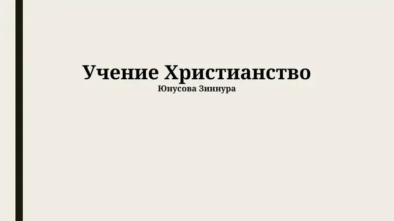 Учение Христианство