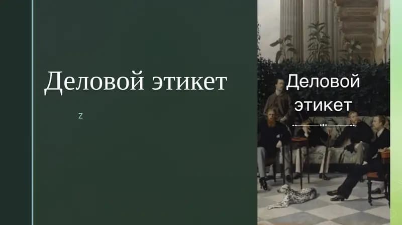 Деловой этикет