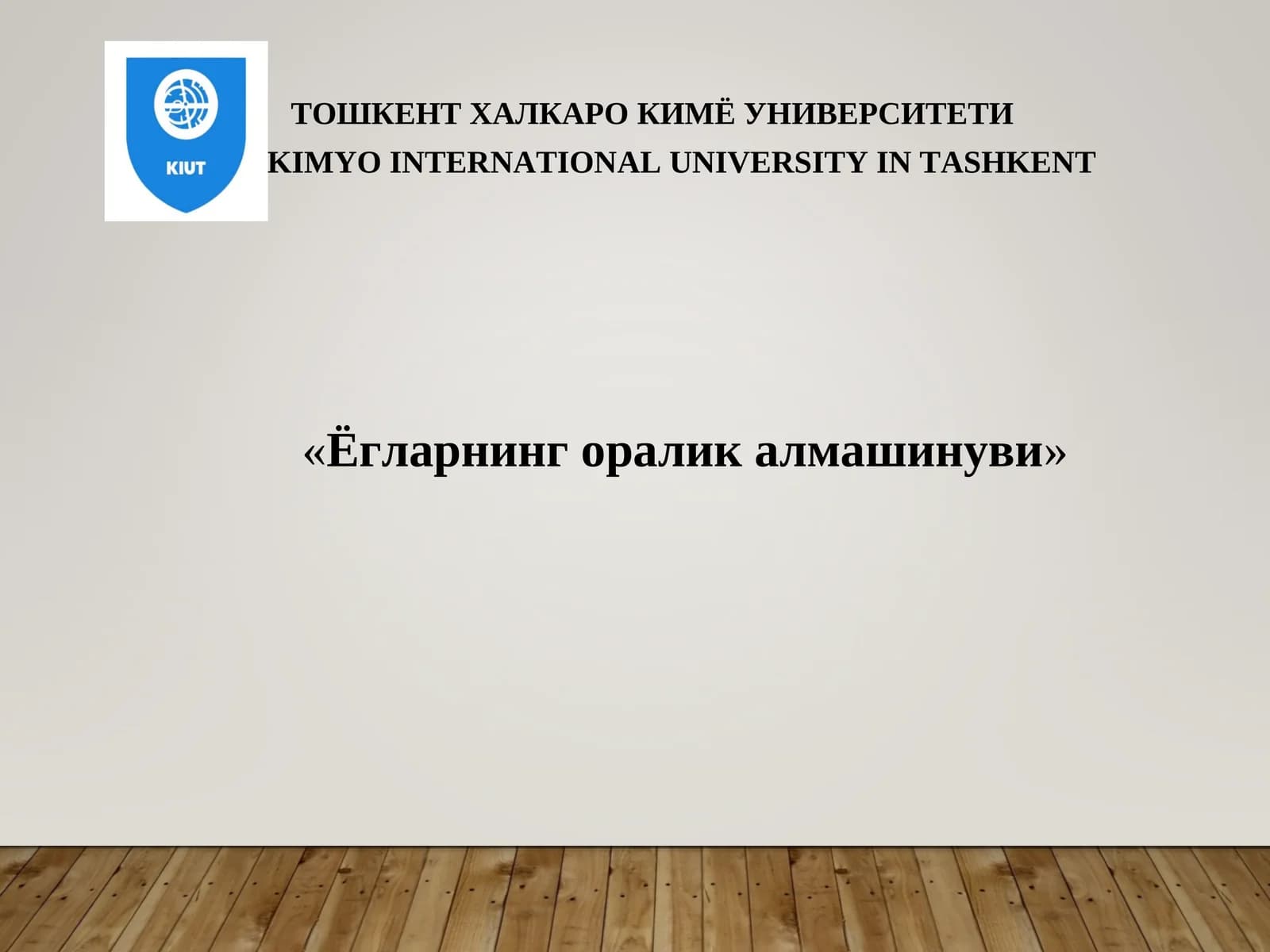 Ёгларнинг оралик алмашинуви