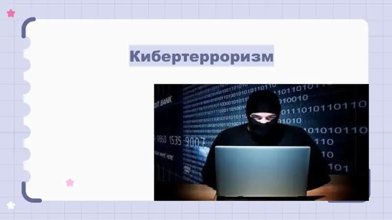 Кибертерроризм