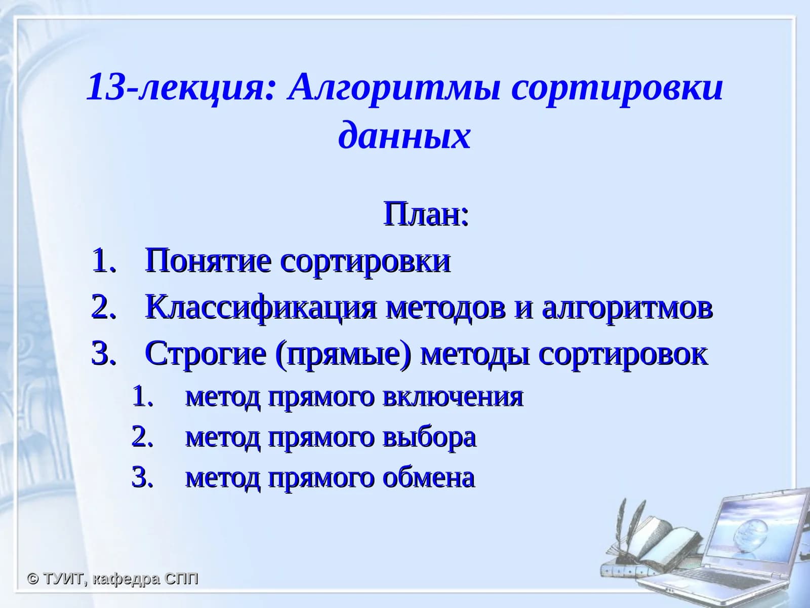 Алгоритмы сортировки данных