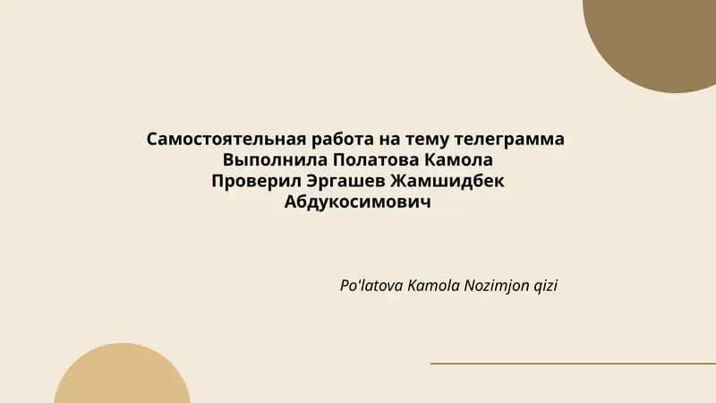 Самостоятельная работа на тему телеграмма