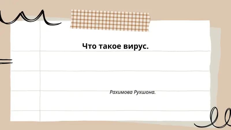 Что такое вирус