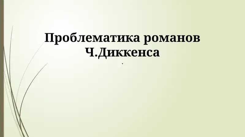 Проблематика романов Ч.Диккенса