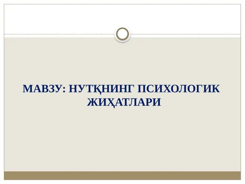 НУТҚНИНГ ПСИХОЛОГИК ЖИҲАТЛАРИ