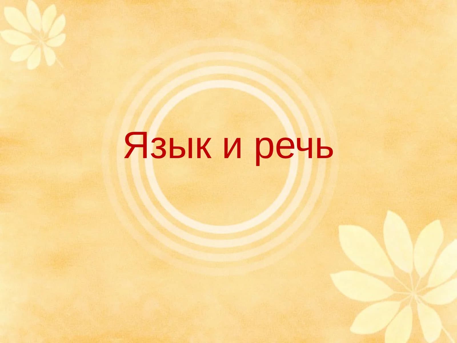 Язык и речь