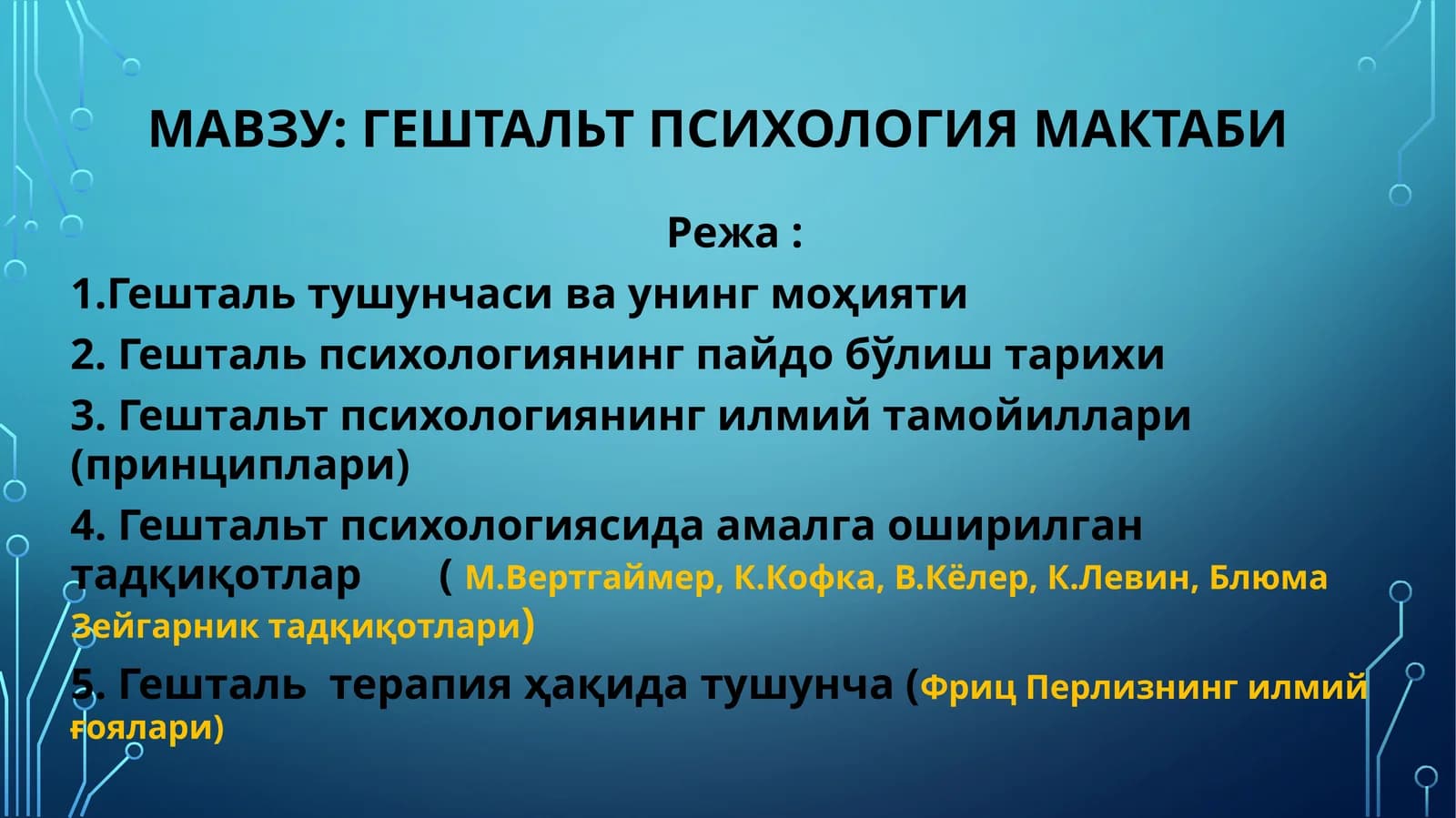 ГЕШТАЛЬТ ПСИХОЛОГИЯ МАКТАБИ